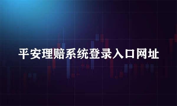 平安理赔系统登录入口网址