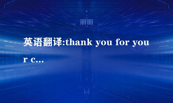 英语翻译:thank you for your consideration