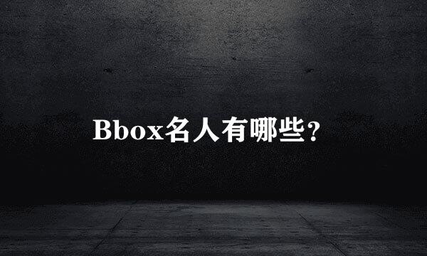 Bbox名人有哪些？