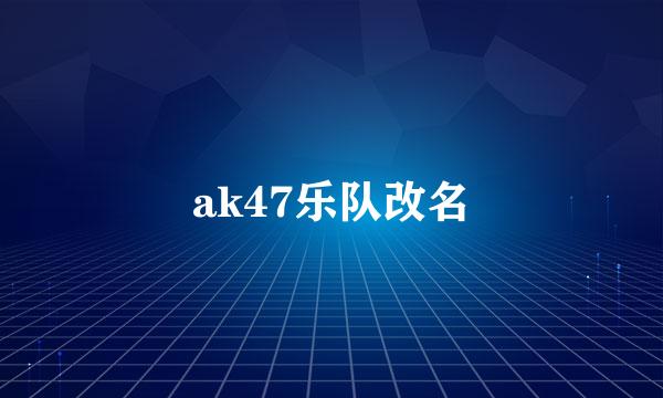 ak47乐队改名