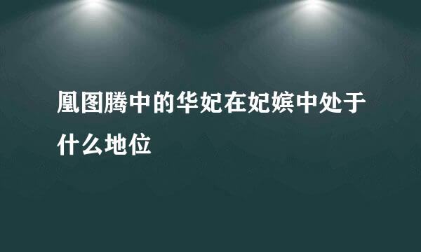 凰图腾中的华妃在妃嫔中处于什么地位