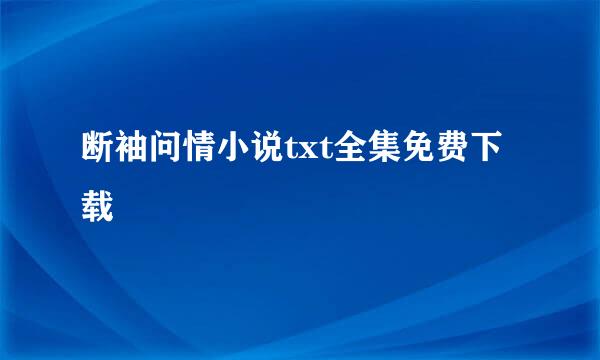 断袖问情小说txt全集免费下载