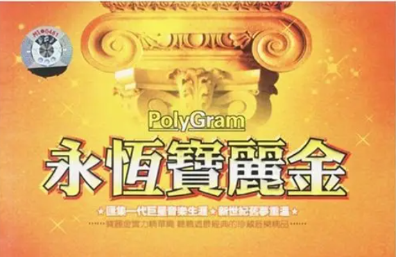 宝丽金100首经典歌曲