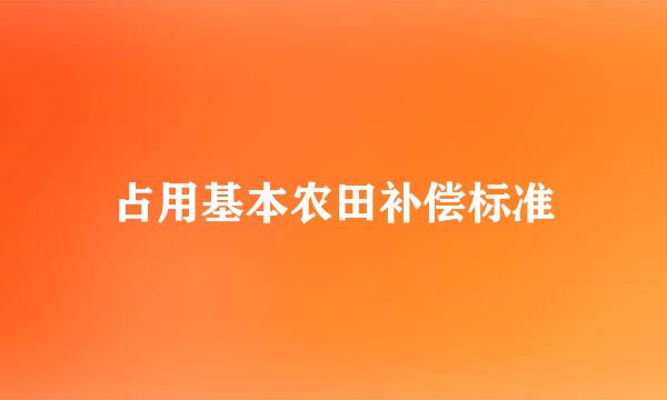 占用基本农田补偿标准