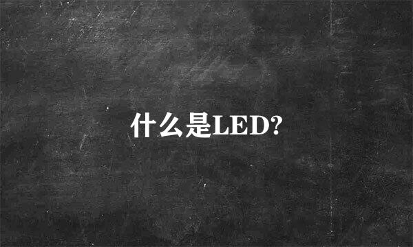 什么是LED?