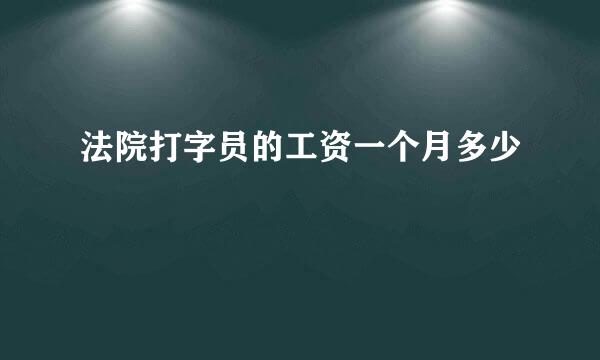 法院打字员的工资一个月多少