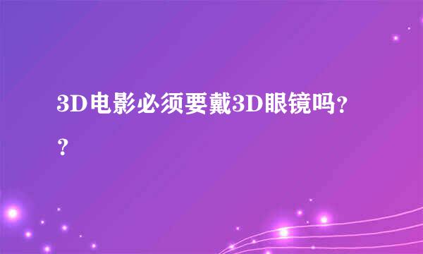 3D电影必须要戴3D眼镜吗？？