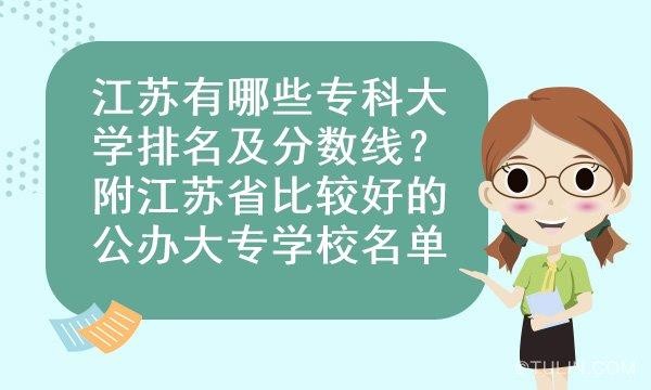 江苏专科院校有哪些