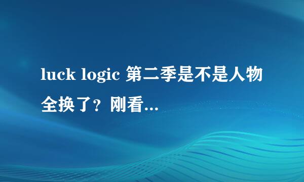 luck logic 第二季是不是人物全换了？刚看完第一季的我一脸懵逼