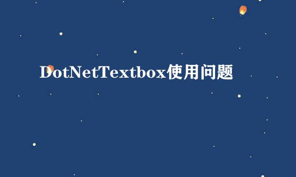 DotNetTextbox使用问题