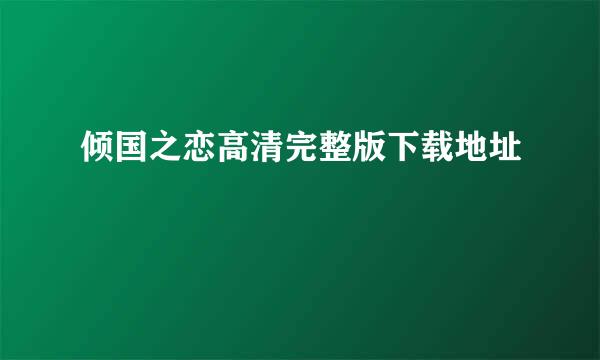 倾国之恋高清完整版下载地址