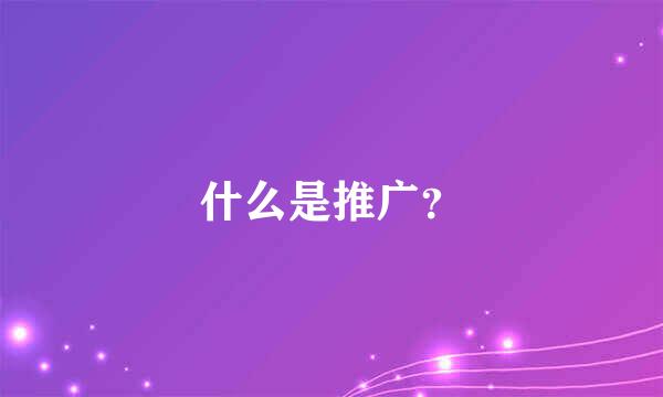 什么是推广？