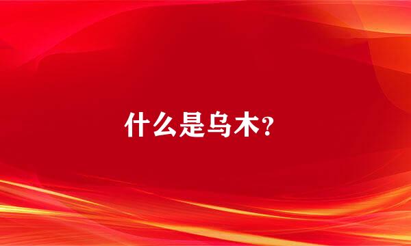 什么是乌木？