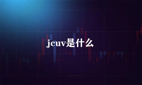 jcuv是什么