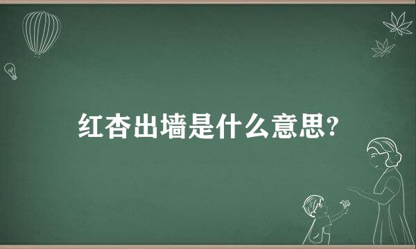 红杏出墙是什么意思?