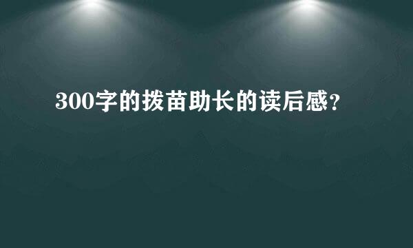 300字的拨苗助长的读后感？