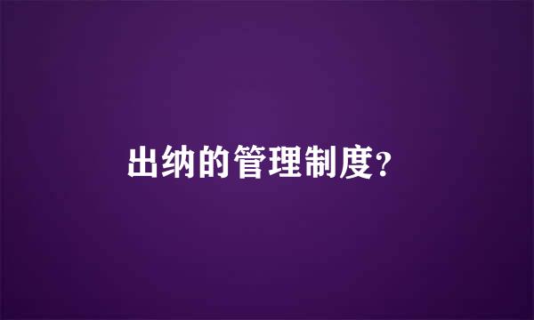 出纳的管理制度？