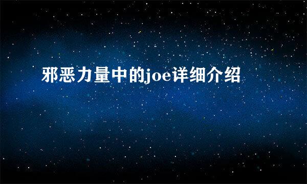 邪恶力量中的joe详细介绍