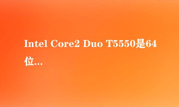 Intel Core2 Duo T5550是64位的CPU吗？