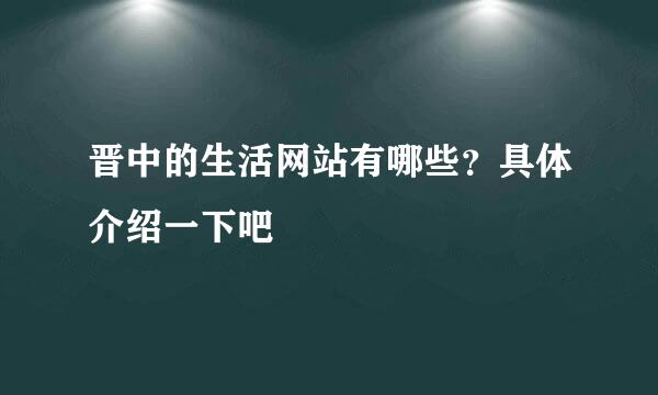 晋中的生活网站有哪些？具体介绍一下吧