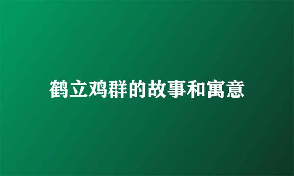 鹤立鸡群的故事和寓意