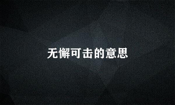 无懈可击的意思