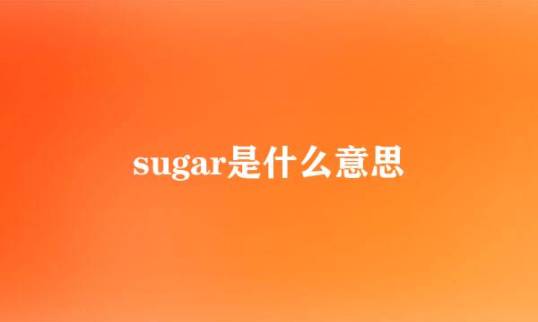 sugar是什么意思