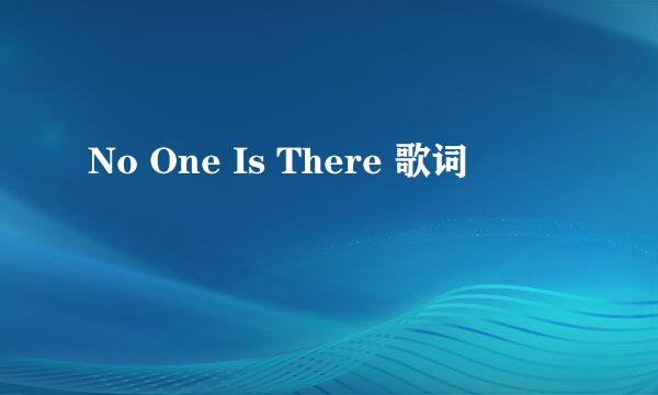 No One Is There 歌词