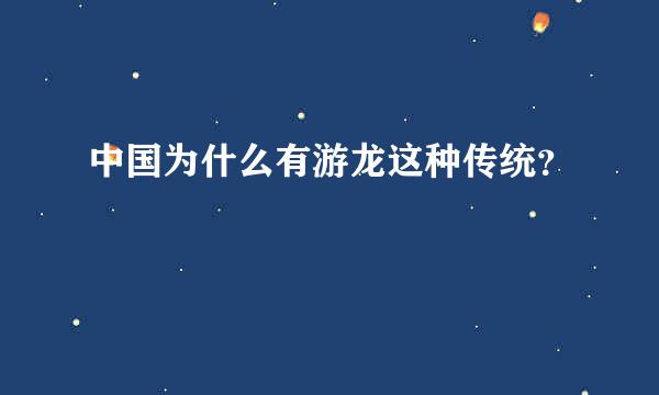 中国为什么有游龙这种传统？