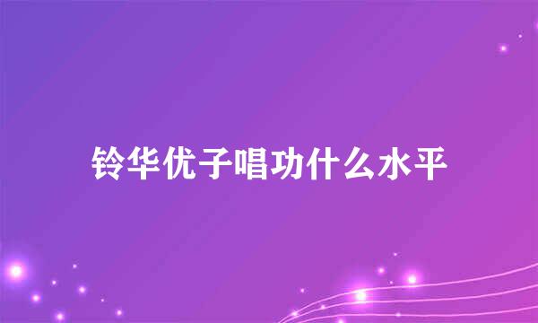 铃华优子唱功什么水平