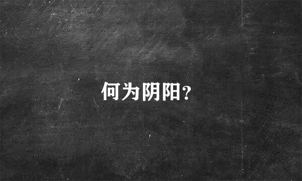 何为阴阳？