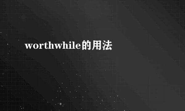 worthwhile的用法