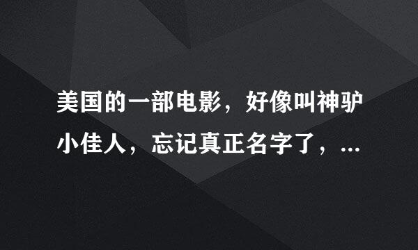 美国的一部电影，好像叫神驴小佳人，忘记真正名字了，，到底叫什么？？谢谢。