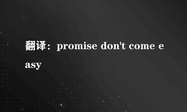 翻译：promise don't come easy