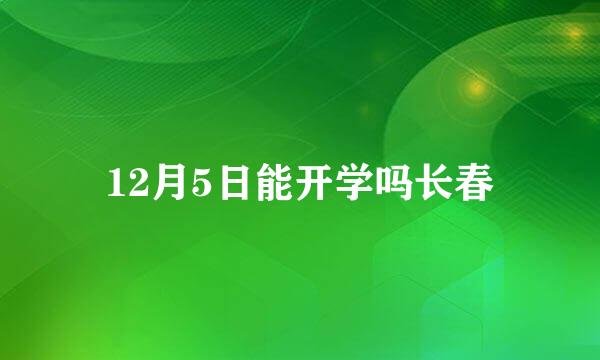 12月5日能开学吗长春