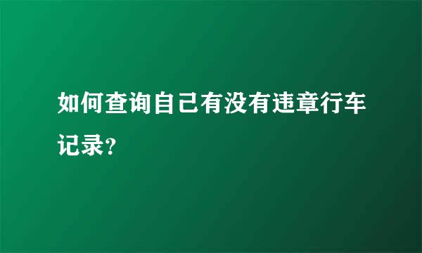 如何查询自己有没有违章行车记录？