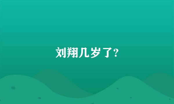 刘翔几岁了?