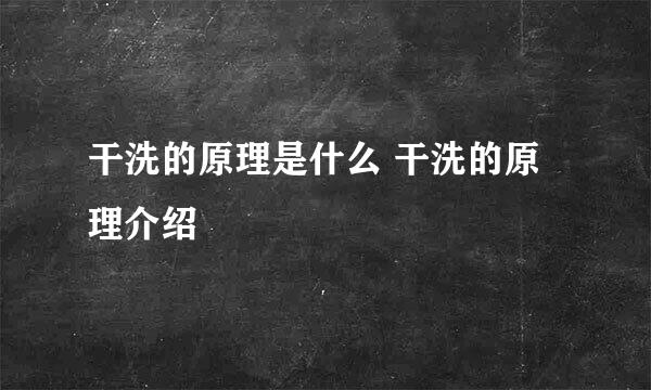 干洗的原理是什么 干洗的原理介绍