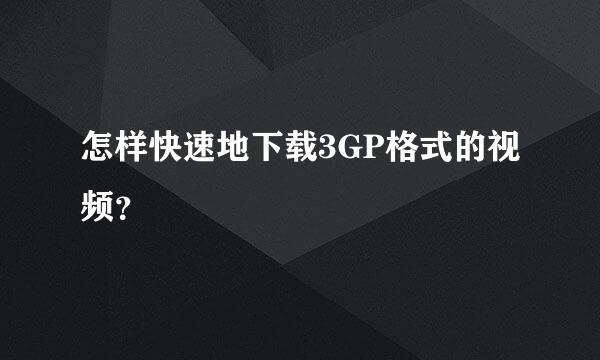 怎样快速地下载3GP格式的视频？