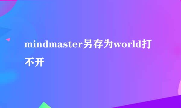 mindmaster另存为world打不开