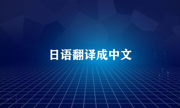 日语翻译成中文