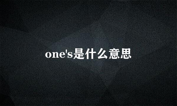 one's是什么意思