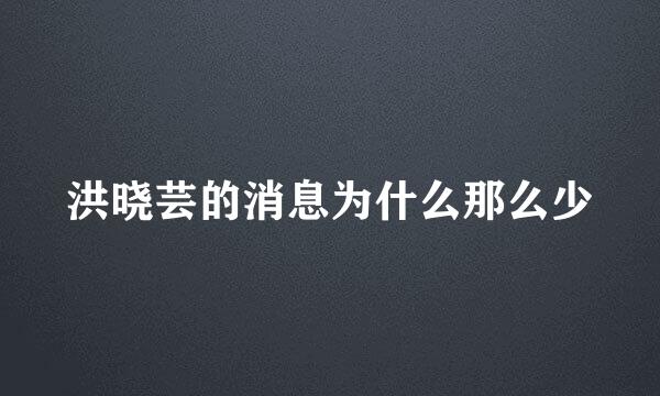 洪晓芸的消息为什么那么少