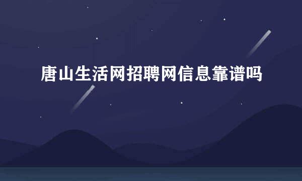 唐山生活网招聘网信息靠谱吗