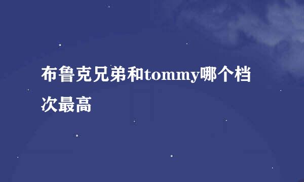 布鲁克兄弟和tommy哪个档次最高