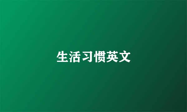 生活习惯英文