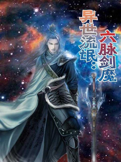 《六脉剑魔》txt全集下载