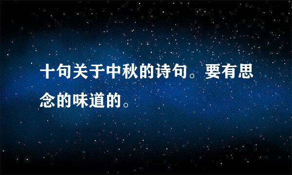 十句关于中秋的诗句。要有思念的味道的。