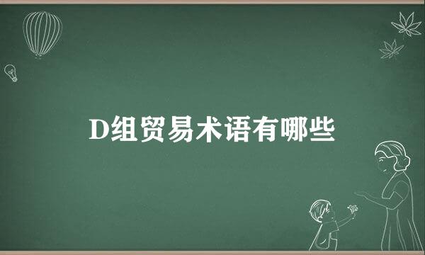 D组贸易术语有哪些