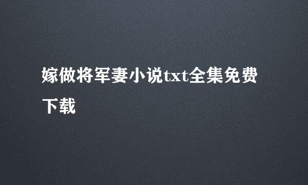 嫁做将军妻小说txt全集免费下载